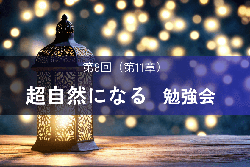 超自然になる勉強会 ジョー・ディスペンザ博士